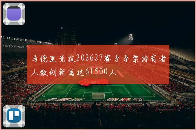 马德里竞技202627赛季季票持有者人数创新高达61500人