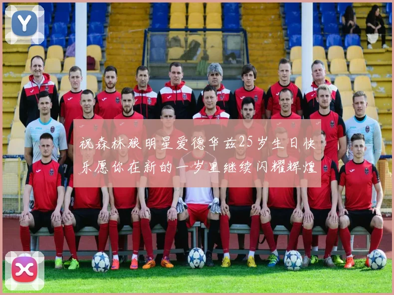 祝森林狼明星爱德华兹25岁生日快乐愿你在新的一岁里继续闪耀辉煌