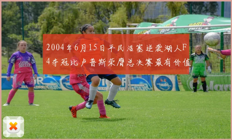 2004年6月15日平民活塞逆袭湖人F4夺冠比卢普斯荣膺总决赛最有价值球员