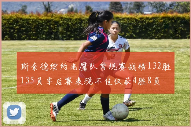 斯奈德续约老鹰队常规赛战绩132胜135负季后赛表现不佳仅获4胜8负