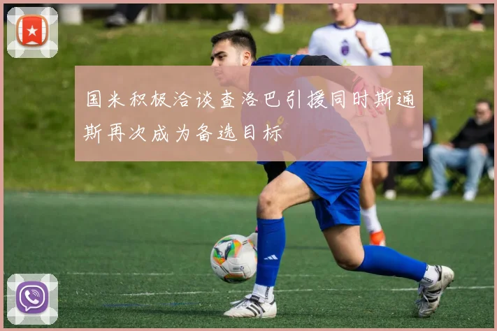 国米积极洽谈查洛巴引援同时斯通斯再次成为备选目标