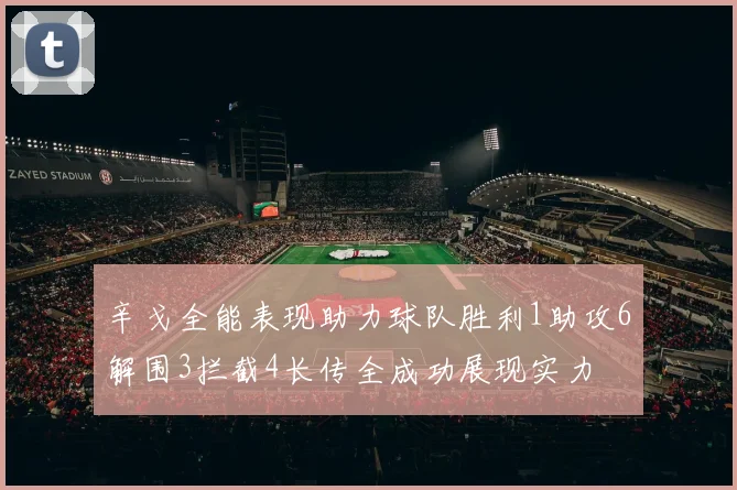 辛戈全能表现助力球队胜利1助攻6解围3拦截4长传全成功展现实力