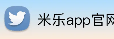 米乐app官网 logo